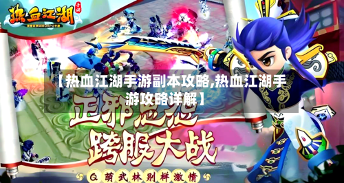 【热血江湖手游副本攻略,热血江湖手游攻略详解】-第3张图片