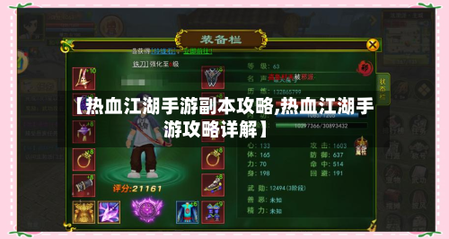 【热血江湖手游副本攻略,热血江湖手游攻略详解】