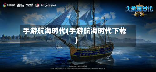 手游航海时代(手游航海时代下载)