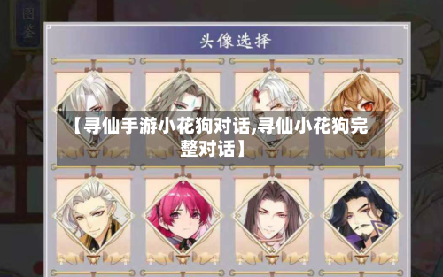 【寻仙手游小花狗对话,寻仙小花狗完整对话】