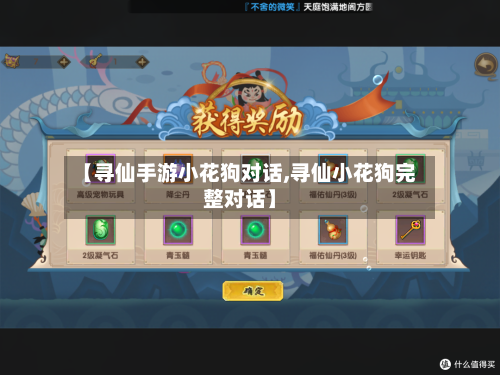 【寻仙手游小花狗对话,寻仙小花狗完整对话】-第2张图片