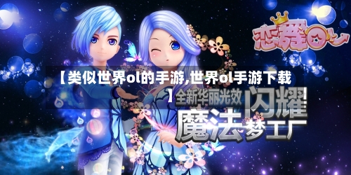 【类似世界ol的手游,世界ol手游下载】