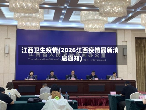 江西卫生疫情(2026江西疫情最新消息通知)