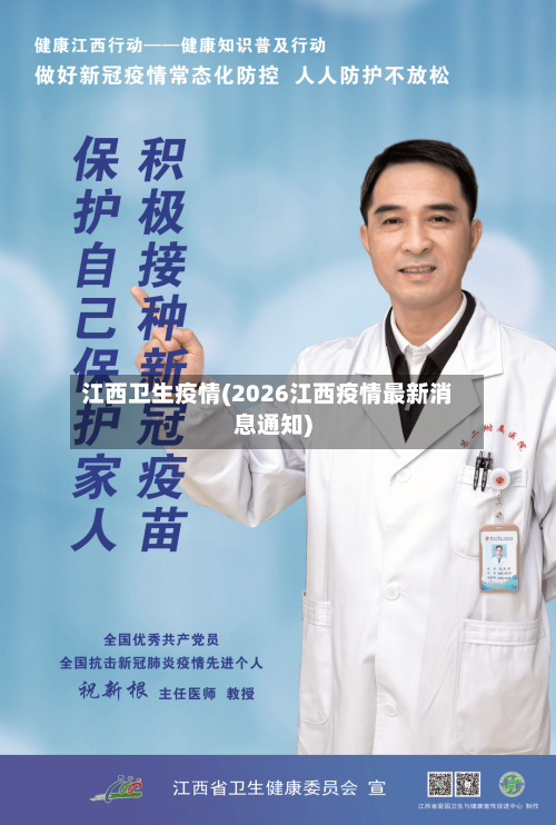 江西卫生疫情(2026江西疫情最新消息通知)-第2张图片