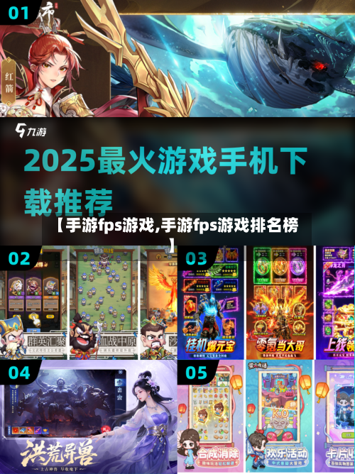 【手游fps游戏,手游fps游戏排名榜】-第2张图片
