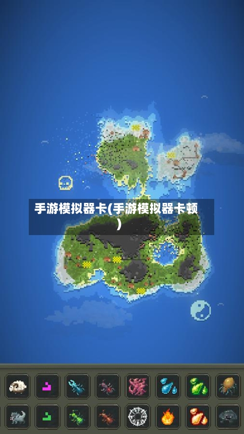 手游模拟器卡(手游模拟器卡顿)-第2张图片