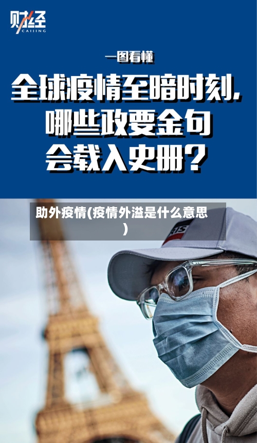 助外疫情(疫情外溢是什么意思)