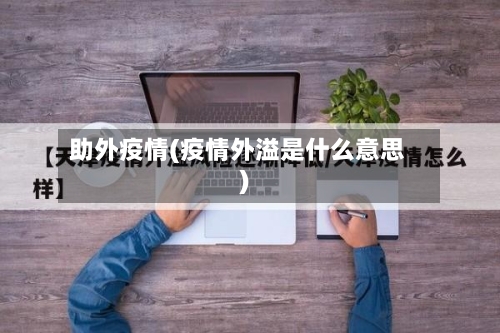 助外疫情(疫情外溢是什么意思)-第3张图片