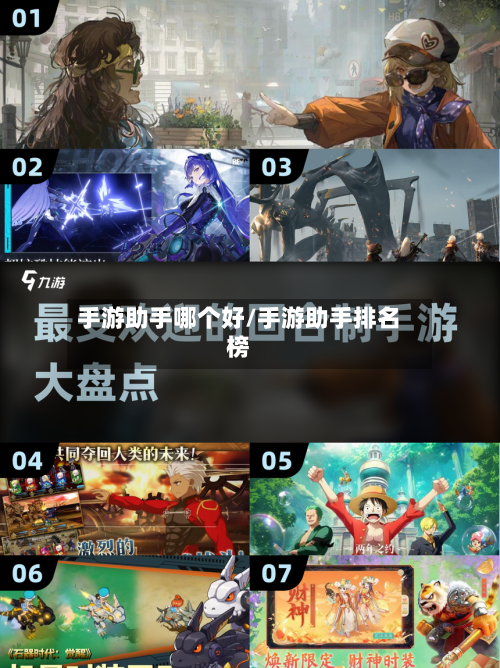 手游助手哪个好/手游助手排名榜