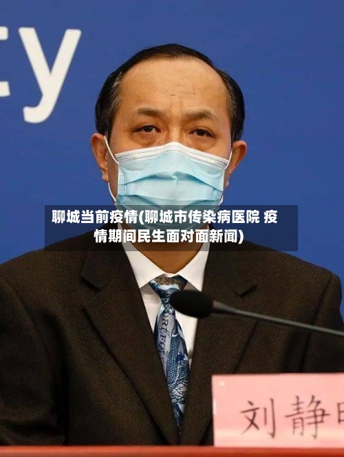 聊城当前疫情(聊城市传染病医院 疫情期间民生面对面新闻)-第2张图片