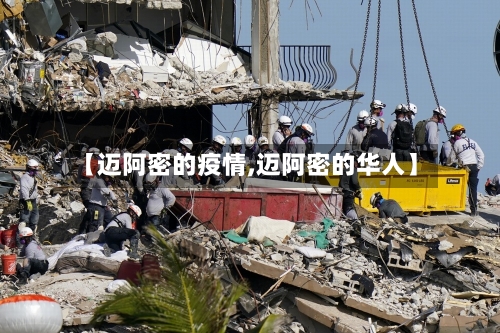 【迈阿密的疫情,迈阿密的华人】-第2张图片