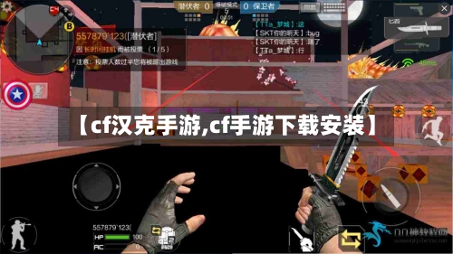【cf汉克手游,cf手游下载安装】
