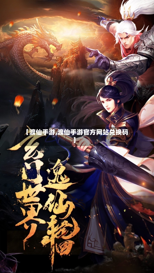 【渡仙手游,渡仙手游官方网站兑换码】