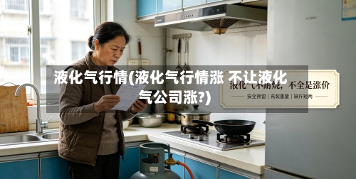 液化气行情(液化气行情涨 不让液化气公司涨?)