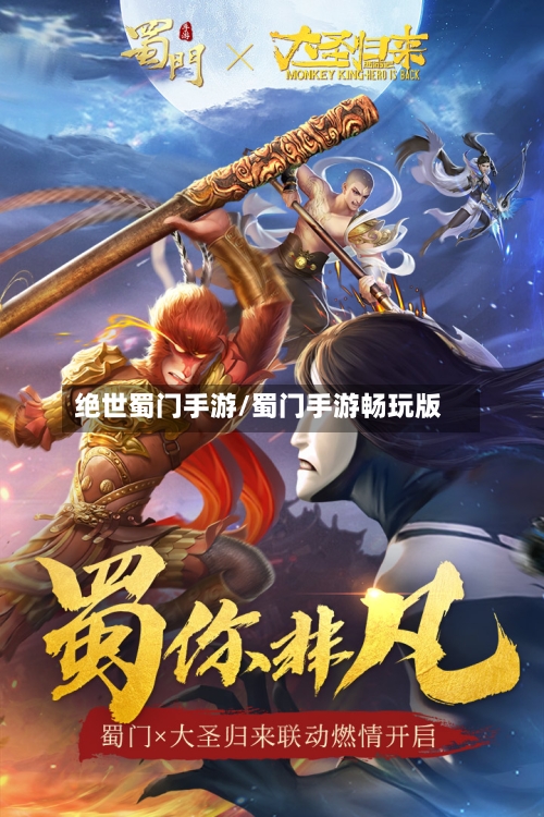 绝世蜀门手游/蜀门手游畅玩版-第2张图片