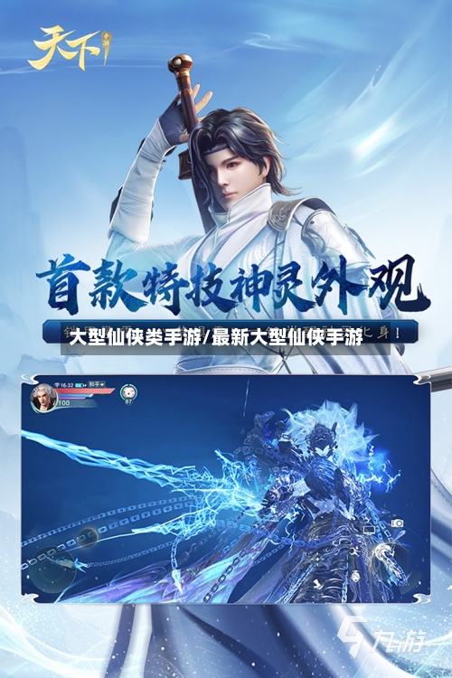 大型仙侠类手游/最新大型仙侠手游