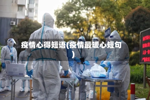 疫情心得短语(疫情最暖心短句)-第3张图片