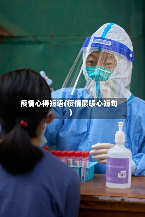 疫情心得短语(疫情最暖心短句)-第2张图片