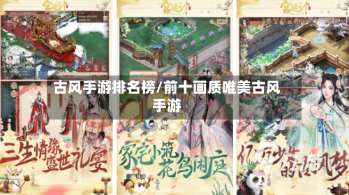 古风手游排名榜/前十画质唯美古风手游
