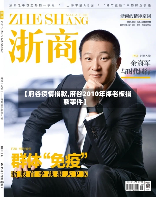 【府谷疫情捐款,府谷2010年煤老板捐款事件】