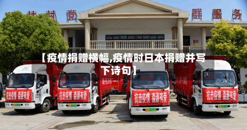 【疫情捐赠横幅,疫情时日本捐赠并写下诗句】-第3张图片