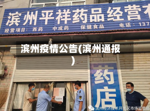 滨州疫情公告(滨州通报)