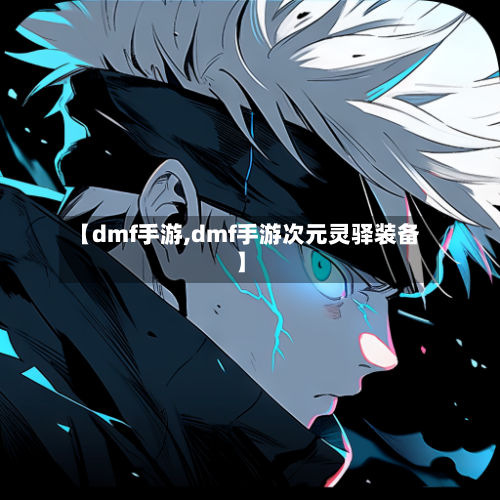 【dmf手游,dmf手游次元灵驿装备】