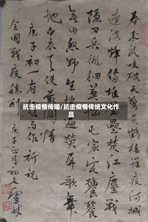 抗击疫情传唱/抗击疫情传统文化作品-第3张图片
