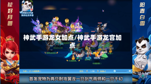 神武手游龙女加点/神武手游龙宫加点