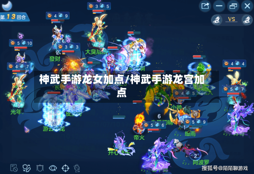 神武手游龙女加点/神武手游龙宫加点-第2张图片