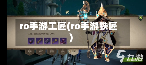 ro手游工匠(ro手游铁匠)-第2张图片