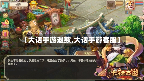 【大话手游退款,大话手游客服】