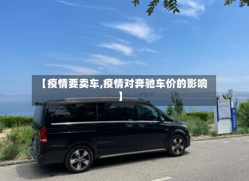 【疫情要卖车,疫情对奔驰车价的影响】-第2张图片