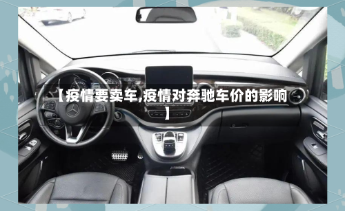 【疫情要卖车,疫情对奔驰车价的影响】-第3张图片