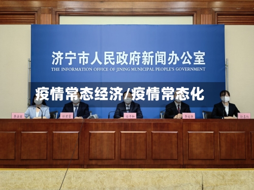 疫情常态经济/疫情常态化-第2张图片