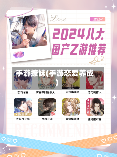 手游撩妹(手游恋爱养成)