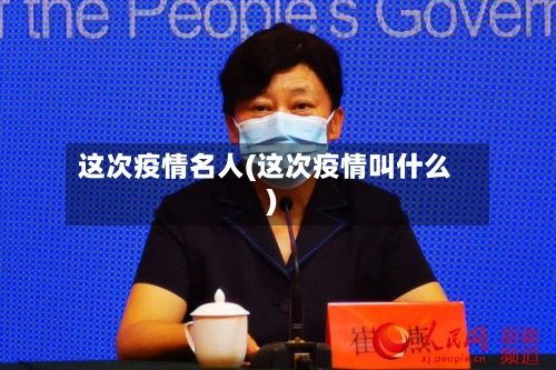 这次疫情名人(这次疫情叫什么)
