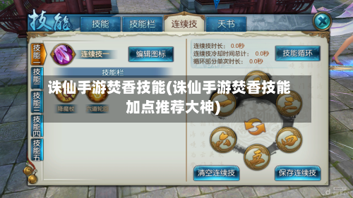 诛仙手游焚香技能(诛仙手游焚香技能加点推荐大神)-第2张图片
