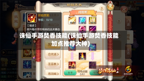 诛仙手游焚香技能(诛仙手游焚香技能加点推荐大神)-第3张图片