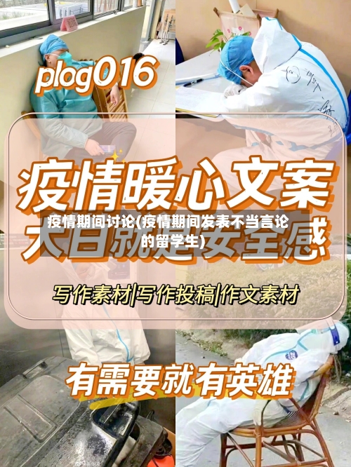 疫情期间讨论(疫情期间发表不当言论的留学生)
