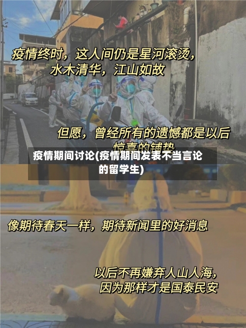 疫情期间讨论(疫情期间发表不当言论的留学生)-第2张图片
