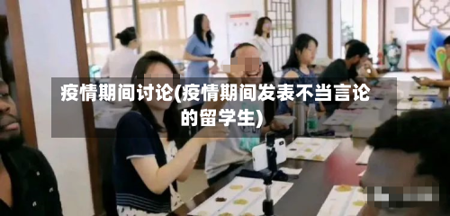 疫情期间讨论(疫情期间发表不当言论的留学生)-第3张图片