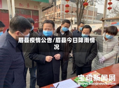 眉县疫情公告/眉县今日降雨情况-第2张图片