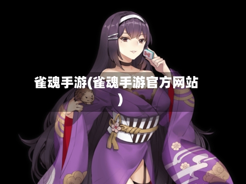 雀魂手游(雀魂手游官方网站)-第2张图片