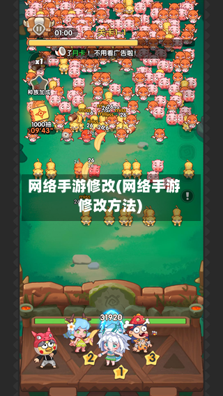 网络手游修改(网络手游 修改方法)