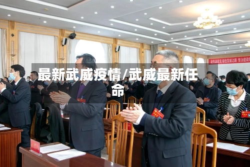 最新武威疫情/武威最新任命