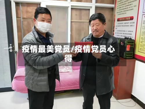 疫情最美党员/疫情党员心得