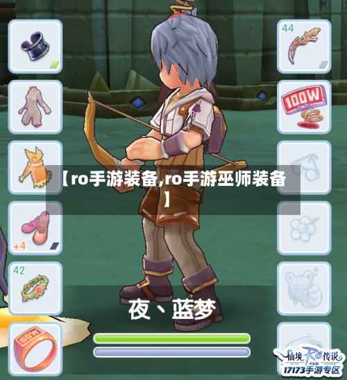 【ro手游装备,ro手游巫师装备】