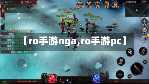 【ro手游nga,ro手游pc】