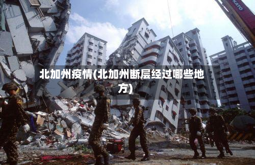北加州疫情(北加州断层经过哪些地方)-第2张图片
